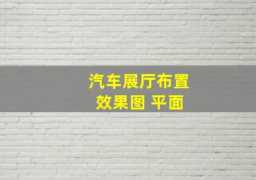 汽车展厅布置 效果图 平面